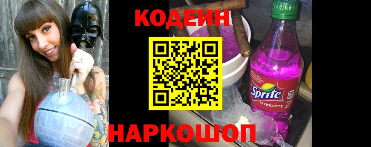 Старый Оскол  Кодеин Purple Drank  Кодеиновый сироп Lean напиток Lean (лин)  Вход с VPN 